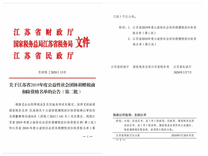 我校教育发展基金会获省2019年度公益性社会团体捐赠税前扣除资格