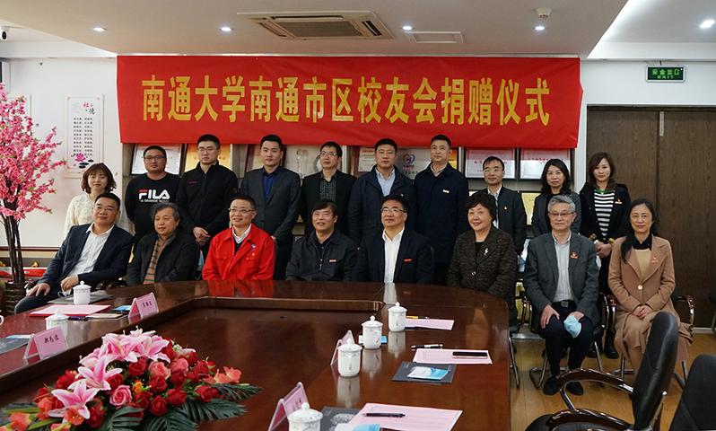 我校举行南通大学南通市区校友会捐赠仪式
