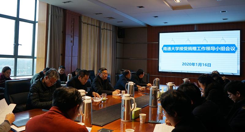 我校召开接受捐赠工作领导小组会议