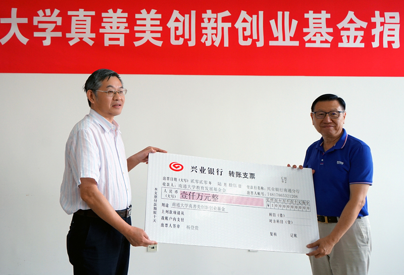 海门慧聚药业有限公司董事长杨登贵捐资1000万在我校设立创新创业基金