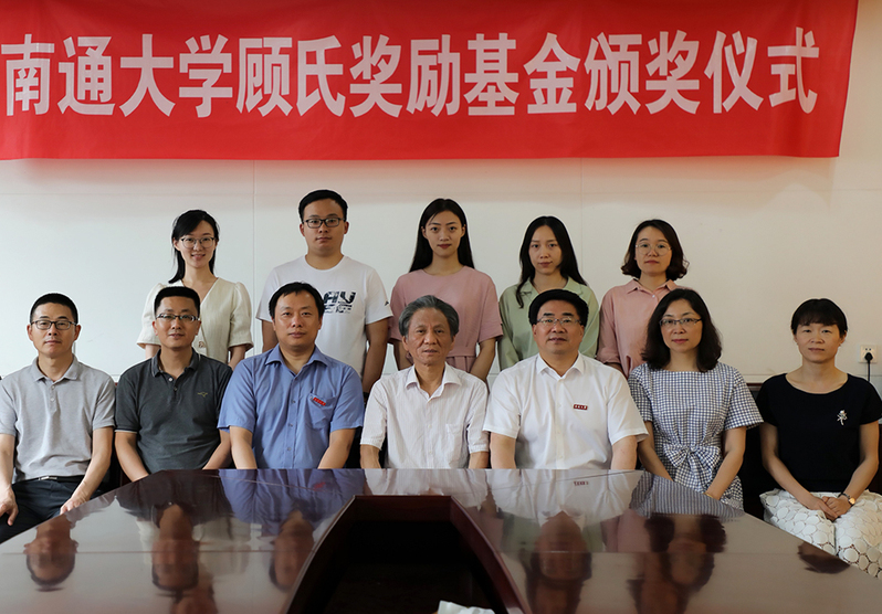第十届南通大学顾氏奖励基金颁奖