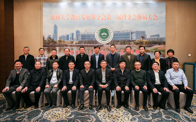 我校教育发展基金会理事会换届 第四届理事会召开第一次会议