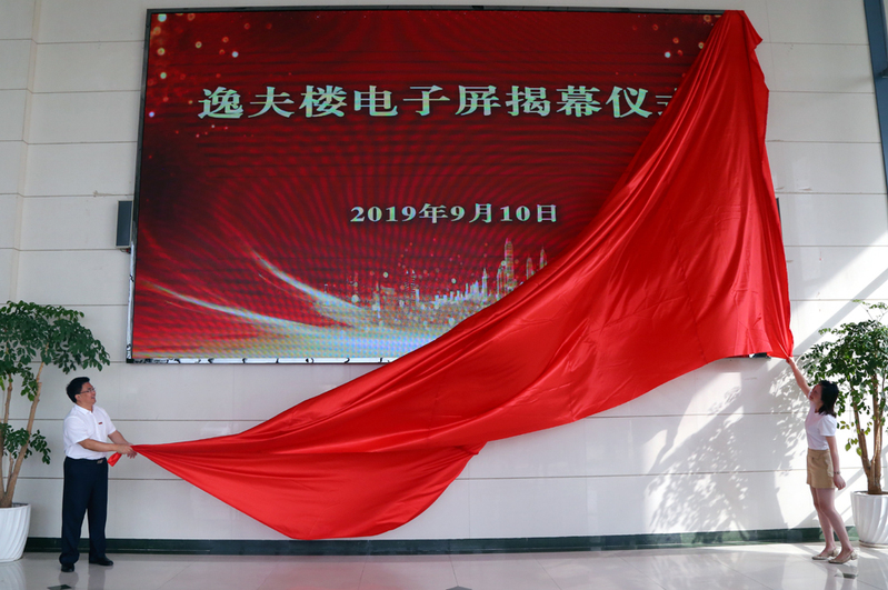 我校举行逸夫楼电子屏揭幕仪式