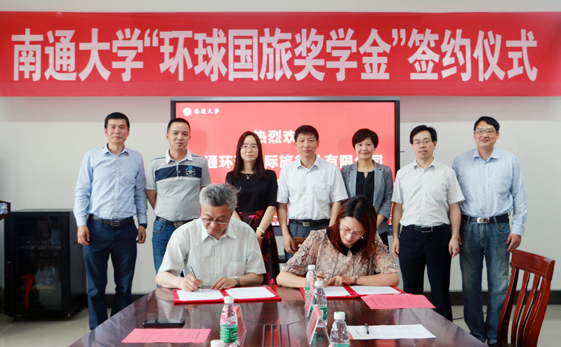 我校举行“南通大学环球国旅奖学金”签约仪式