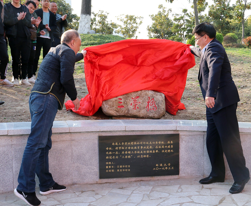 我校举行“三荣桥”落成揭幕仪式