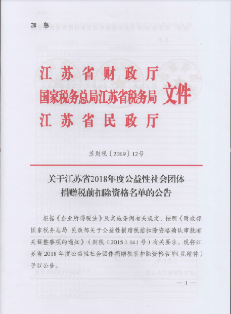 教育发展基金会获得江苏省2018年度公益性社会团体捐赠税前扣除资格