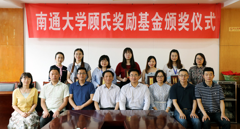 第九届南通大学顾氏奖励基金颁奖