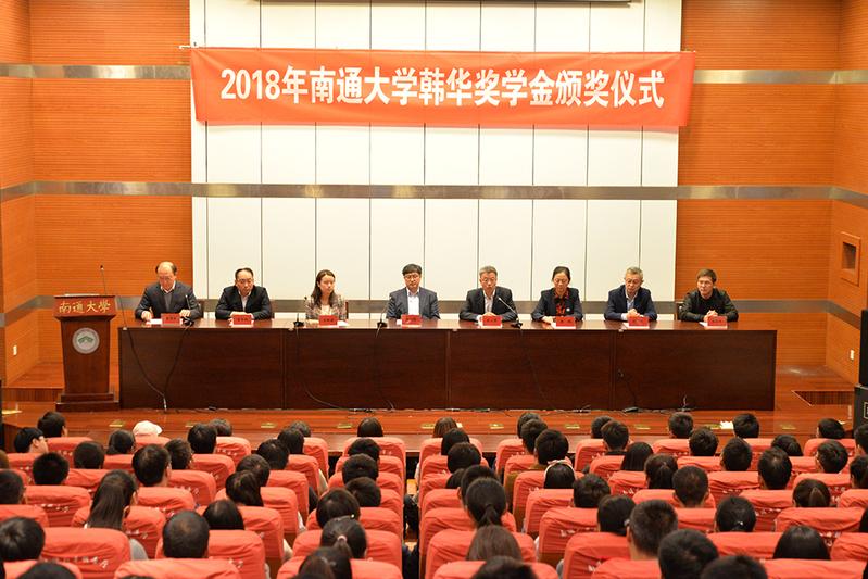2018年南通大学韩华奖学金颁奖仪式举行