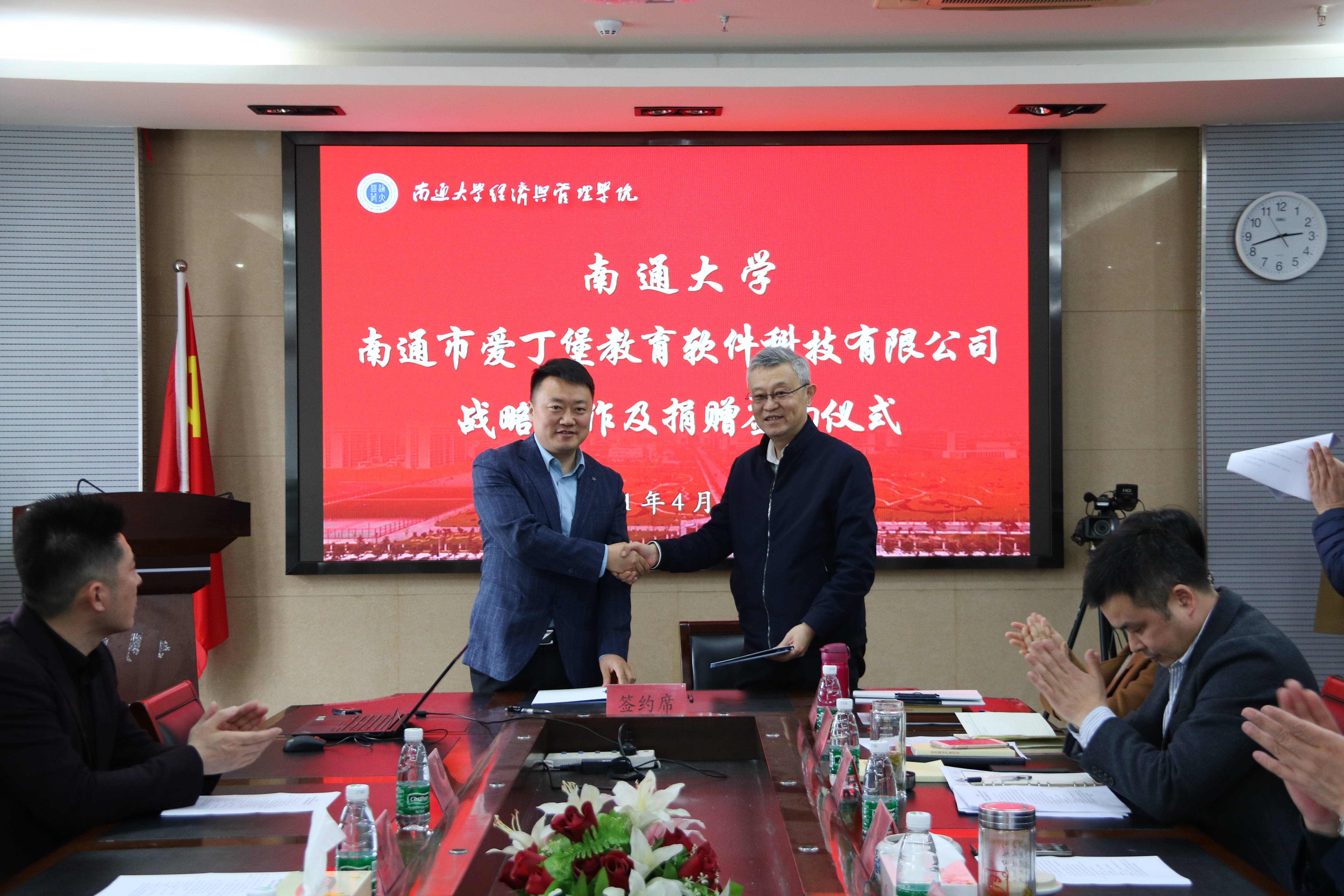 经济与管理学院与南通市爱丁堡教育软件科技有限公司举行战略合作及捐赠签约仪式