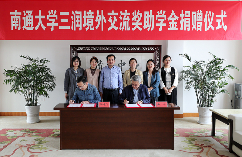 我校举行三润境外交流奖助学金捐赠仪式