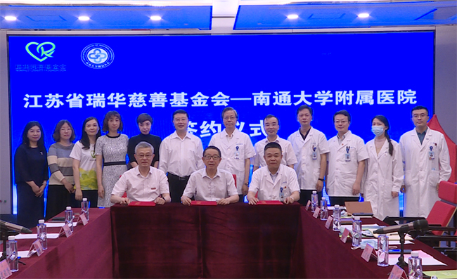 我校基金会与江苏省瑞华慈善基金会签署医疗慈善项目捐赠协议