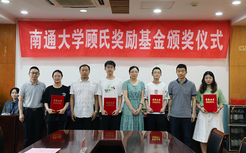 第十一届南通大学顾氏奖励基金颁奖