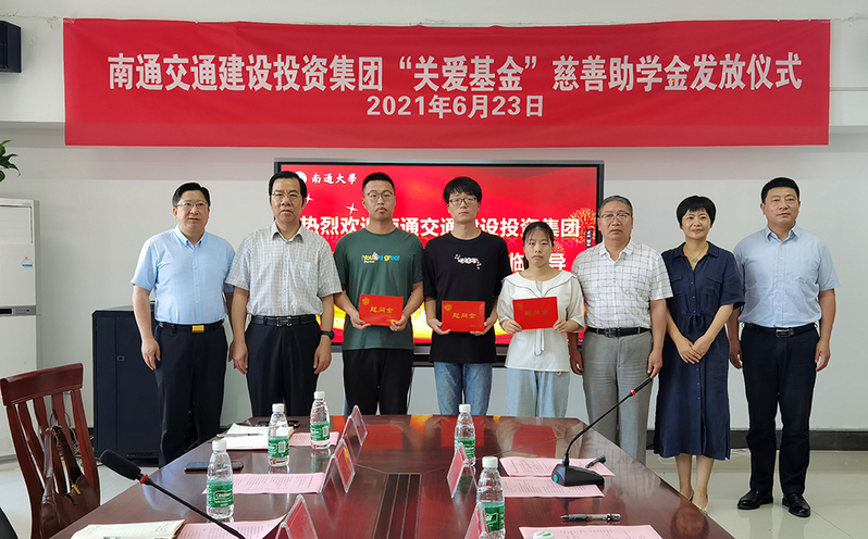 我校举行南通交通建设投资集团“关爱基金”慈善助学金发放仪式