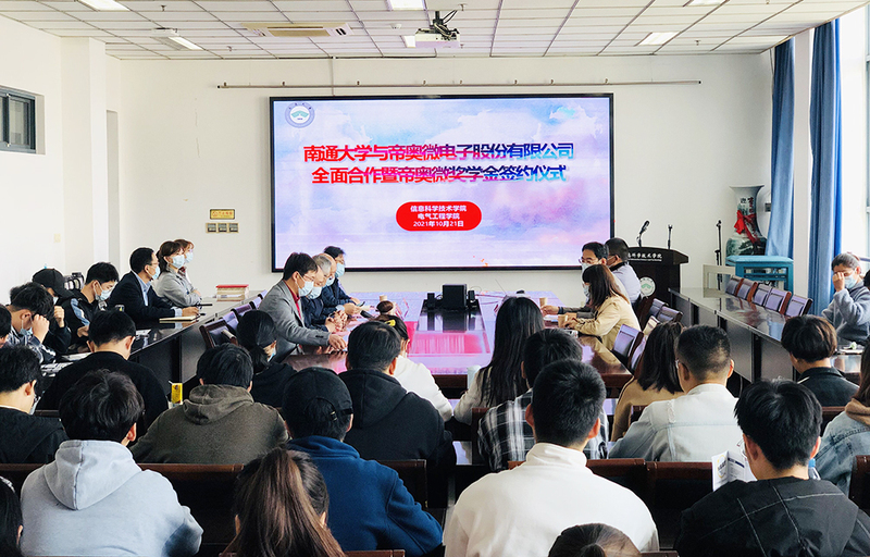 我校与帝奥微公司举行全面合作暨奖学金签约仪式