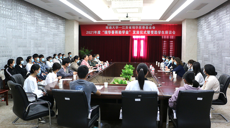 我校举行2021年度“瑞华春雨助学金”发放仪式暨受助学生座谈会