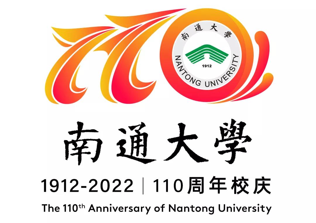 倒计时200天丨南通大学110周年校庆标识正式发布！