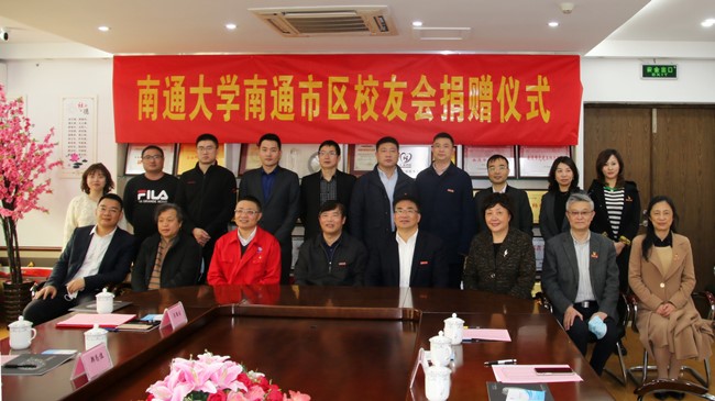 南通大学南通市区校友会举行捐赠仪式