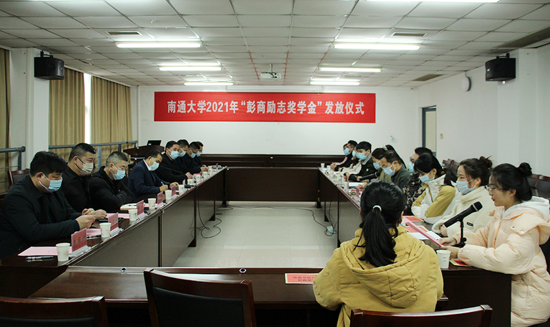 我校举行2021年“彭商励志奖学金”发放仪式