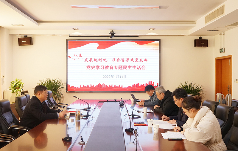 施卫东参加发展规划处、社会资源处党支部党史学习教育专题民主生活会