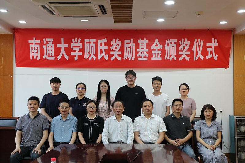 第十二届南通大学顾氏奖励基金颁奖