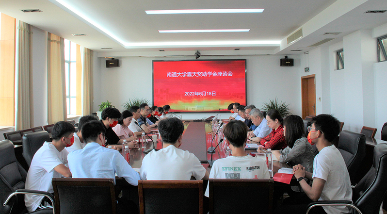 我校举行雲天奖助学金座谈会