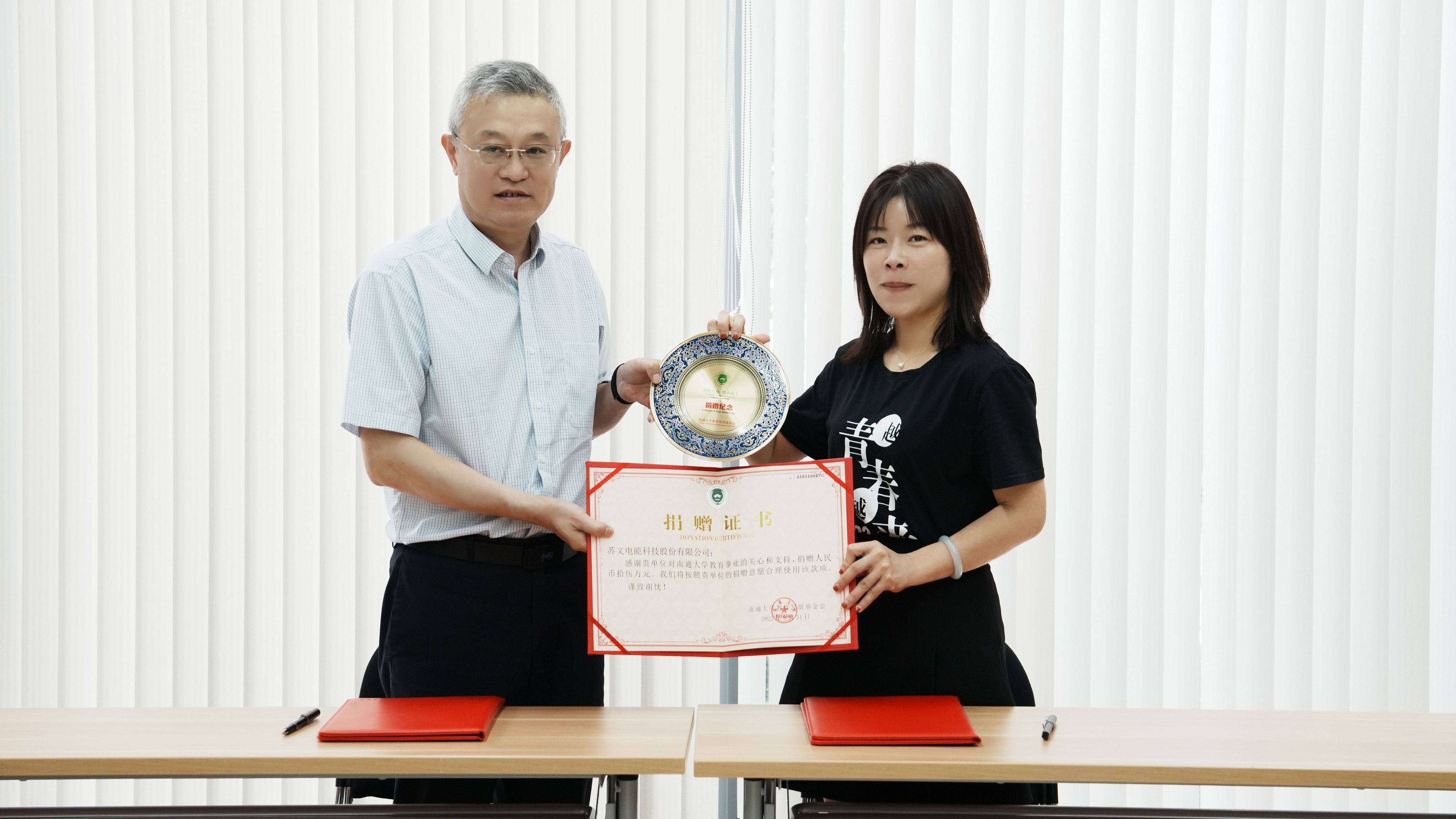 我校举行南通大学苏文电能教育奖励基金捐赠仪式