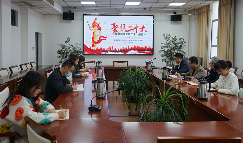 发展规划处党支部、社会资源处（教育发展基金会）党支部专题学习党的二十大精神