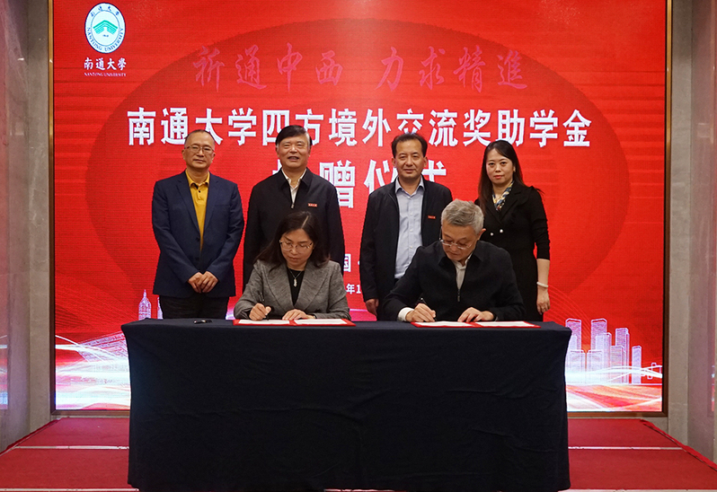 我校举行南通大学四方境外交流奖助学金捐赠仪式