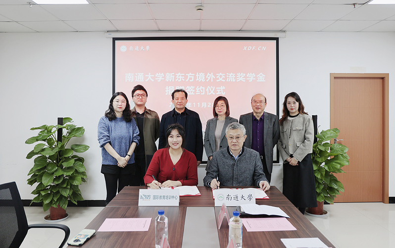 我校举行南通大学新东方境外交流奖学金捐赠签约仪式