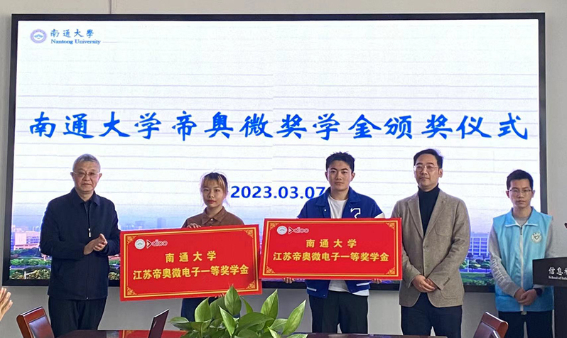 帝奥微奖学金颁发仪式在我校举行