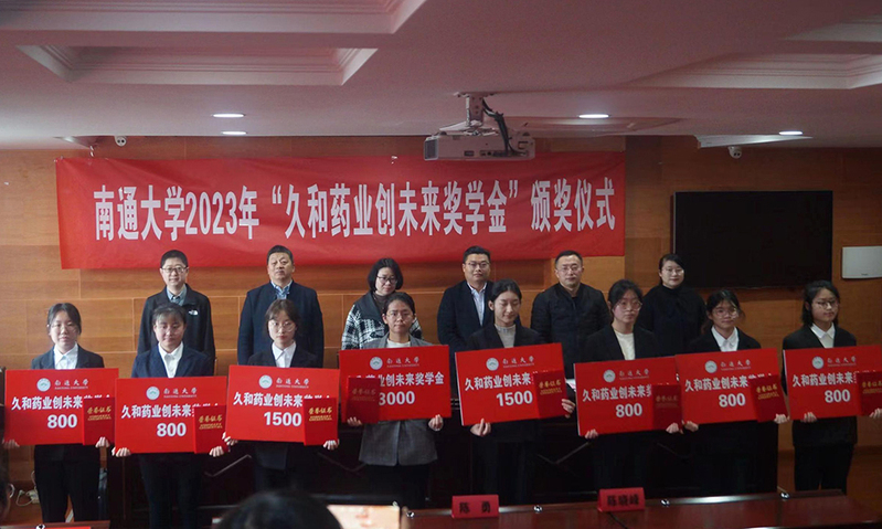 药学院举行“久和药业创未来奖学金”颁奖仪式