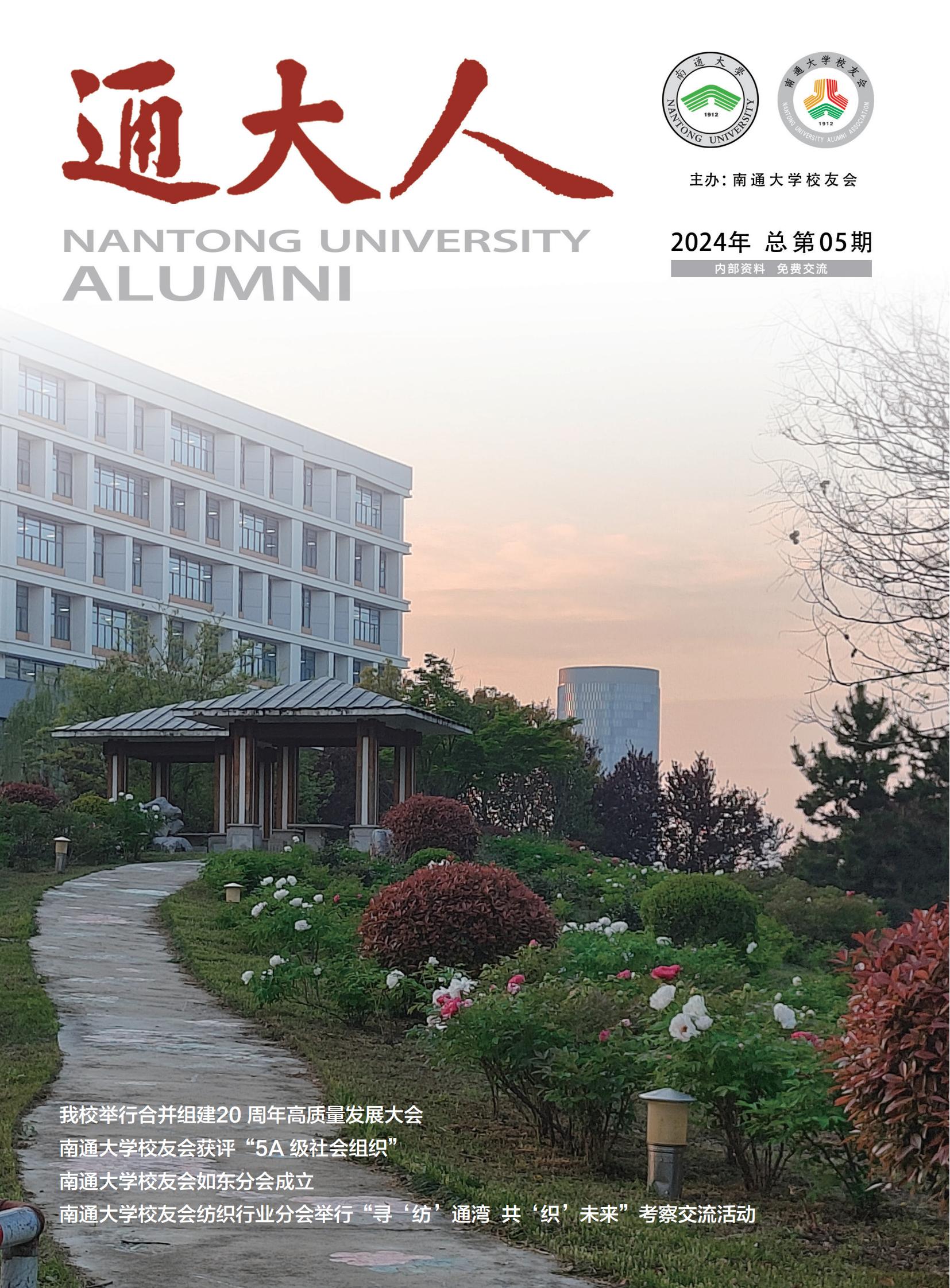 《通大人》2024年总第05期