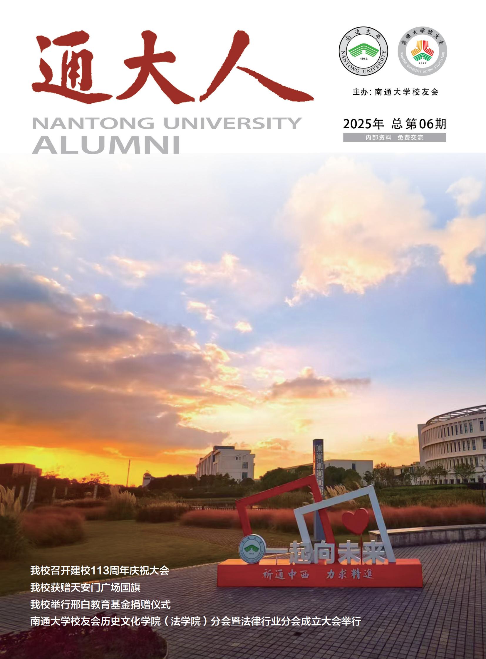 《通大人》2025年总第06期