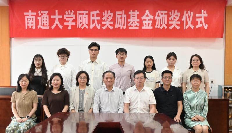 第十六届南通大学顾氏奖励基金颁奖